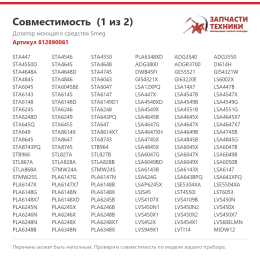 Дозатор моющего средства Smeg 812890061