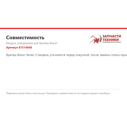 Модуль управления для бритвы Braun 81314648