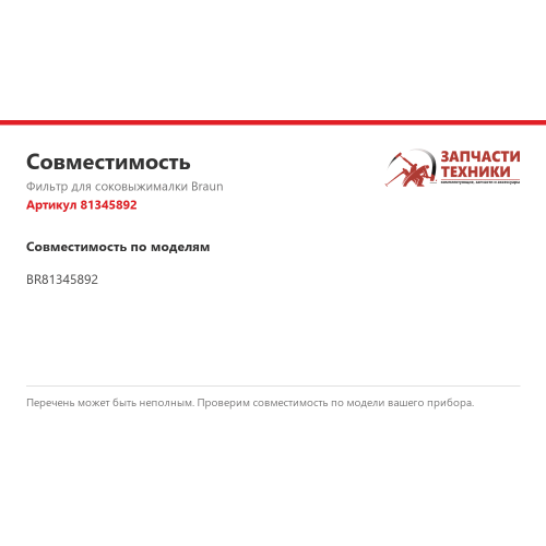 Фильтр 81345892 для соковыжималок Braun
