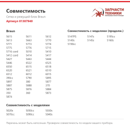 Сетка и режущий блок Braun 81387940