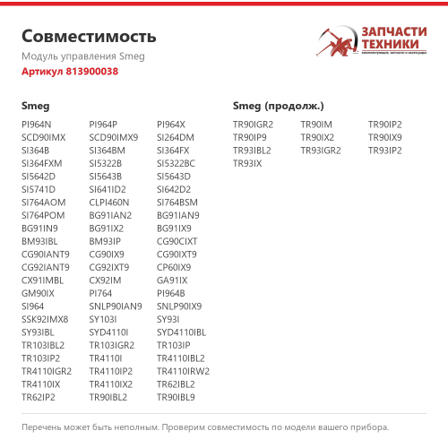 Модуль управления 813900038 для варочной панели Smeg