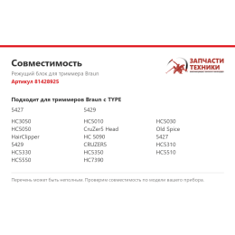 Режущий блок для триммера Braun 81428925
