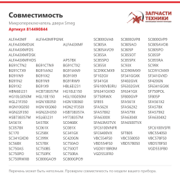 Микропереключатель двери Smeg 814490844