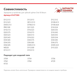 Зарядное устройство для зубной щётки Oral-B Braun 81477283