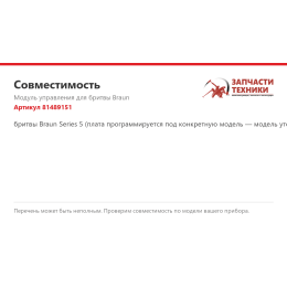 Модуль управления для бритвы Braun 81489151