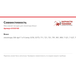 Массажная насадка для эпилятора Braun 81533165