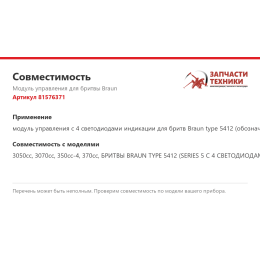 Модуль управления для бритвы Braun 81576371