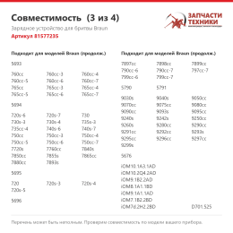 Зарядное устройство для бритвы Braun 81577235