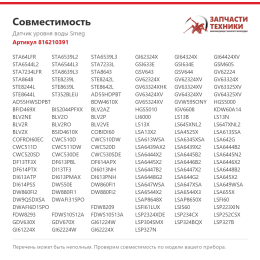 Датчик уровня воды Smeg 816210391