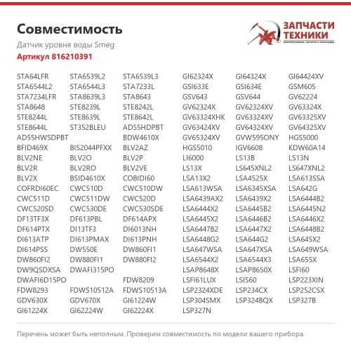 Датчик уровня воды 816210391 для посудомоечных машин Smeg