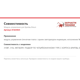 Модуль управления для бритвы Braun 81623923