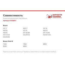 Ручка для ирригатора Oral-B Braun 81626031