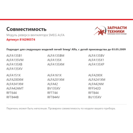 Модуль реверса вентилятора SMEG ALFA 816290374