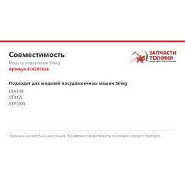 Модуль управления Smeg 816291636