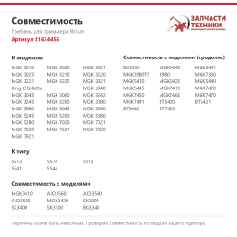 Гребень для триммера Braun 81634455