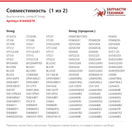 Выключатель сетевой Smeg 816450270