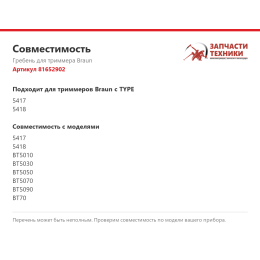 Гребень для триммера Braun 81652902