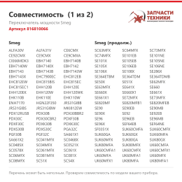 Переключатель мощности Smeg 816810066