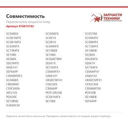 Переключатель мощности Smeg 816810182