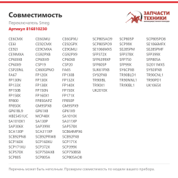 Переключатель Smeg 816810230