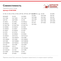 Переключатель Smeg 816810306