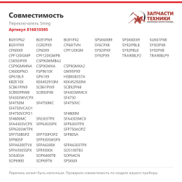 Переключатель Smeg 816810395