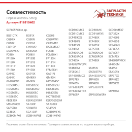 Переключатель Smeg 816810402