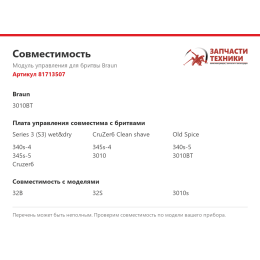 Модуль управления для бритвы Braun 81713507