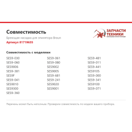 Бреющая насадка для эпилятора Braun 81719635