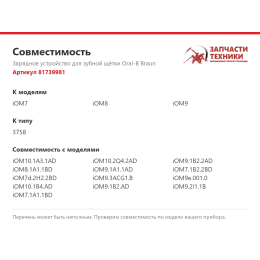 Зарядное устройство для зубной щётки Oral-B Braun 81739981