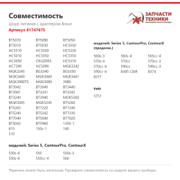 Шнур питания с адаптером Braun 81747675