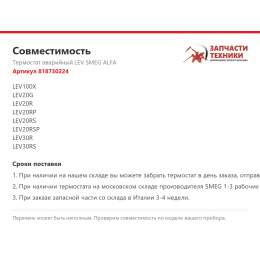 Термостат аварийный LEV SMEG ALFA 818730224