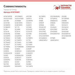 Термостат Smeg 818730401