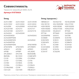 Термостат аварийный SMEG ALFA 818730424