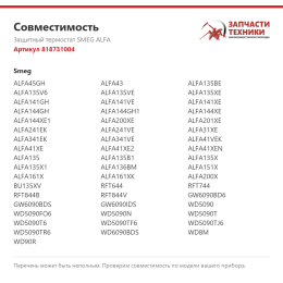 Защитный термостат SMEG ALFA 818731004