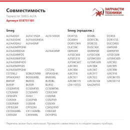 Термостат SMEG ALFA 818731181