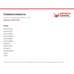 Термостат аварийный SMEG ALFA 818731307