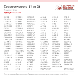 Термостат Smeg 818731550