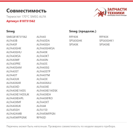 Термостат 170°C SMEG ALFA 818731562