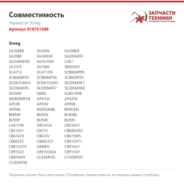 Термостат Smeg 818731588