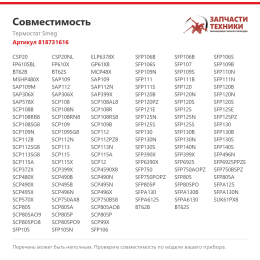 Термостат Smeg 818731616