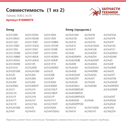 Таймер SMEG ALFA 818800079