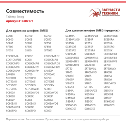 Таймер Smeg 818800171