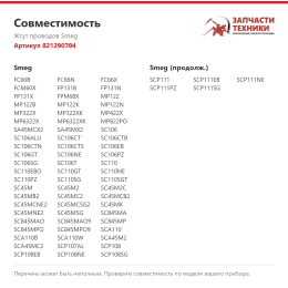 Жгут проводов Smeg 821290704