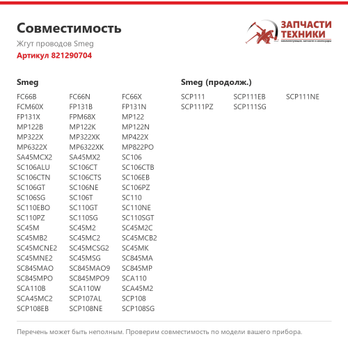 Жгут проводов 821290704 для духовых шкафов Smeg