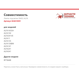 Лампа подсветки SMEG ALFA 824610591