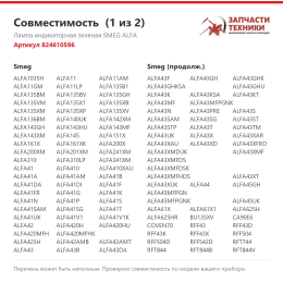 Лампа индикаторная зеленая SMEG ALFA 824610596