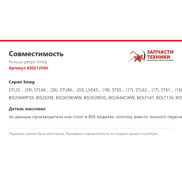 Кольцо двери Smeg 830212594
