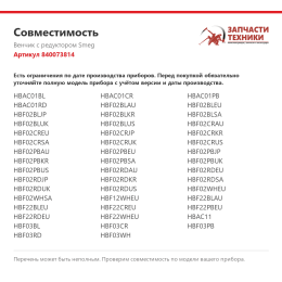 Венчик с редуктором Smeg 840073814