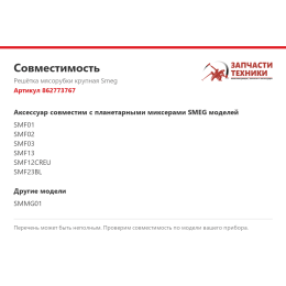 Решётка мясорубки крупная Smeg 862773767